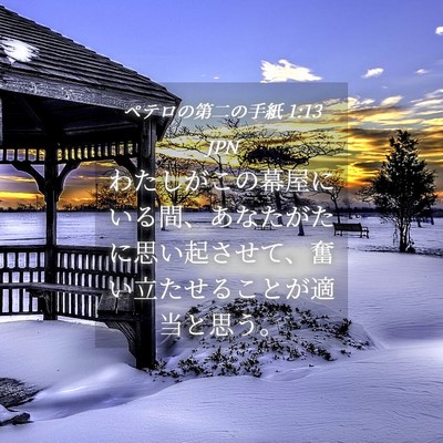 Picture 04 - ペテロの第二の手紙 1:13 JPN - わたしがこの幕屋にいる間、あなた - Bible Verse Picture