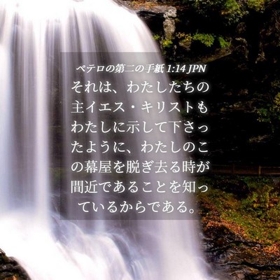 Picture 04 - ペテロの第二の手紙 1:14 JPN - それは、わたしたちの主イエス・キ - Bible Verse Picture