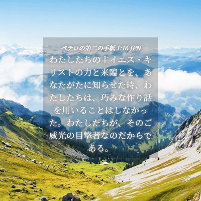 Picture 04 - ペテロの第二の手紙 1:16 JPN - わたしたちの主イエス・キリストの - Bible Verse Picture