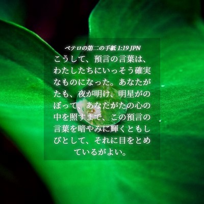 Picture 04 - ペテロの第二の手紙 1:19 JPN - こうして、預言の言葉は、わたした - Bible Verse Picture