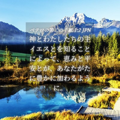 Picture 04 - ペテロの第二の手紙 1:2 JPN - 神とわたしたちの主イエスとを知る - Bible Verse Picture
