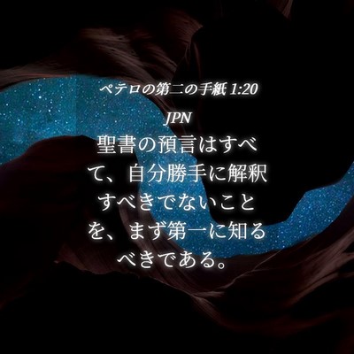 Picture 04 - ペテロの第二の手紙 1:20 JPN - 聖書の預言はすべて、自分勝手に解 - Bible Verse Picture