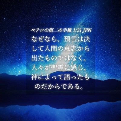 Picture 04 - ペテロの第二の手紙 1:21 JPN - なぜなら、預言は決して人間の意志 - Bible Verse Picture