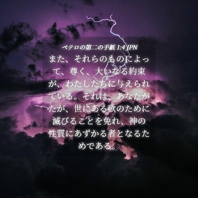 Picture 04 - ペテロの第二の手紙 1:4 JPN - また、それらのものによって、尊く - Bible Verse Picture