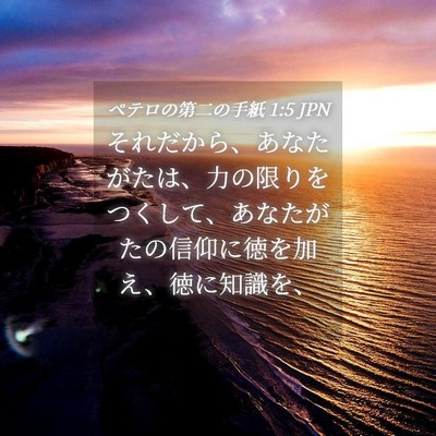 Picture 04 - ペテロの第二の手紙 1:5 JPN - それだから、あなたがたは、力の限 - Bible Verse Picture