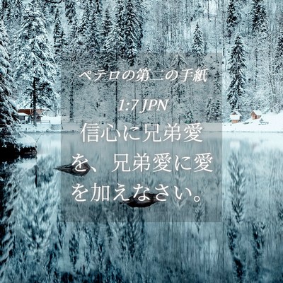 Picture 04 - ペテロの第二の手紙 1:7 JPN - 信心に兄弟愛を、兄弟愛に愛を加え - Bible Verse Picture