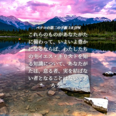 Picture 04 - ペテロの第二の手紙 1:8 JPN - これらのものがあなたがたに備わっ - Bible Verse Picture