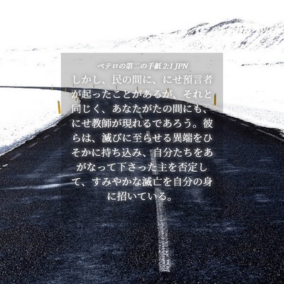 Picture 04 - ペテロの第二の手紙 2:1 JPN - しかし、民の間に、にせ預言者が起 - Bible Verse Picture