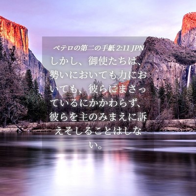 Picture 04 - ペテロの第二の手紙 2:11 JPN - しかし、御使たちは、勢いにおいて - Bible Verse Picture