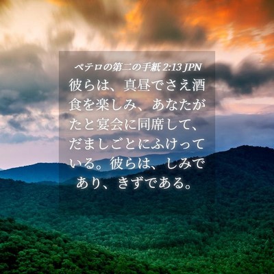 Picture 04 - ペテロの第二の手紙 2:13 JPN - 彼らは、真昼でさえ酒食を楽しみ、 - Bible Verse Picture