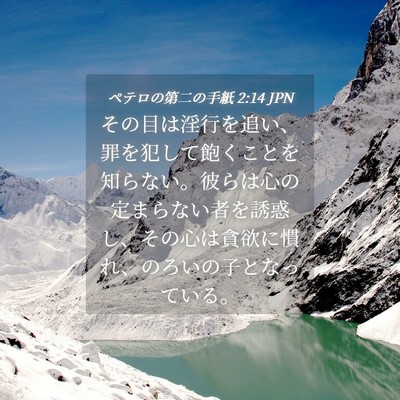 Picture 04 - ペテロの第二の手紙 2:14 JPN - その目は淫行を追い、罪を犯して飽 - Bible Verse Picture