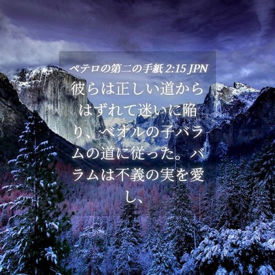 Picture 04 - ペテロの第二の手紙 2:15 JPN - 彼らは正しい道からはずれて迷いに - Bible Verse Picture