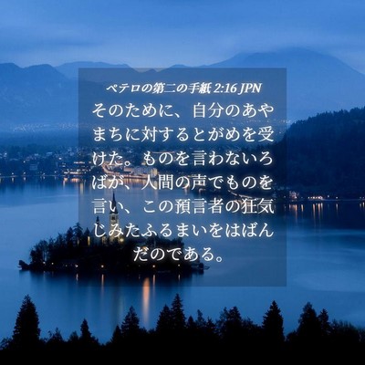 Picture 04 - ペテロの第二の手紙 2:16 JPN - そのために、自分のあやまちに対す - Bible Verse Picture