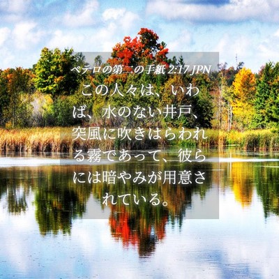 Picture 04 - ペテロの第二の手紙 2:17 JPN - この人々は、いわば、水のない井戸 - Bible Verse Picture