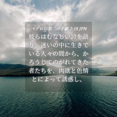 Picture 04 - ペテロの第二の手紙 2:18 JPN - 彼らはむなしい誇を語り、迷いの中 - Bible Verse Picture