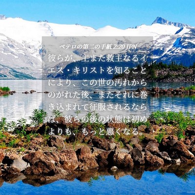 Picture 04 - ペテロの第二の手紙 2:20 JPN - 彼らが、主また救主なるイエス・キ - Bible Verse Picture