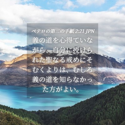 Picture 04 - ペテロの第二の手紙 2:21 JPN - 義の道を心得ていながら、自分に授 - Bible Verse Picture