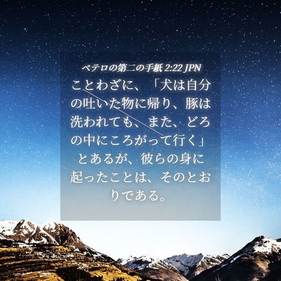 Picture 04 - ペテロの第二の手紙 2:22 JPN - ことわざに、「犬は自分の吐いた物 - Bible Verse Picture