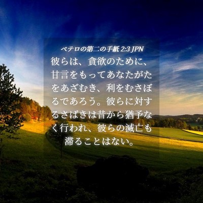 Picture 04 - ペテロの第二の手紙 2:3 JPN - 彼らは、貪欲のために、甘言をもっ - Bible Verse Picture