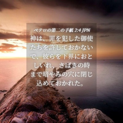 Picture 04 - ペテロの第二の手紙 2:4 JPN - 神は、罪を犯した御使たちを許して - Bible Verse Picture