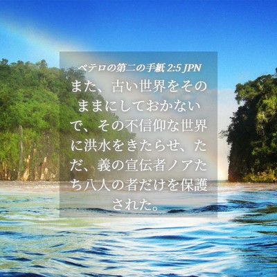 Picture 04 - ペテロの第二の手紙 2:5 JPN - また、古い世界をそのままにしてお - Bible Verse Picture
