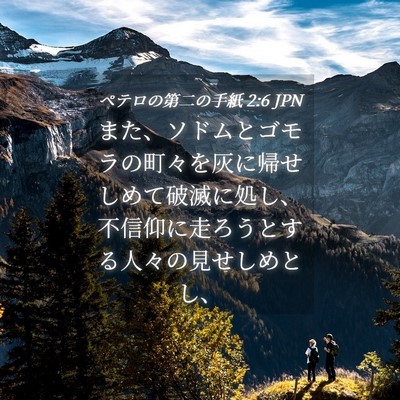 Picture 04 - ペテロの第二の手紙 2:6 JPN - また、ソドムとゴモラの町々を灰に - Bible Verse Picture