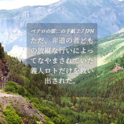Picture 04 - ペテロの第二の手紙 2:7 JPN - ただ、非道の者どもの放縦な行いに - Bible Verse Picture