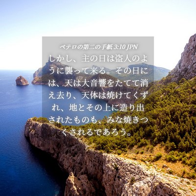 Picture 04 - ペテロの第二の手紙 3:10 JPN - しかし、主の日は盗人のように襲っ - Bible Verse Picture