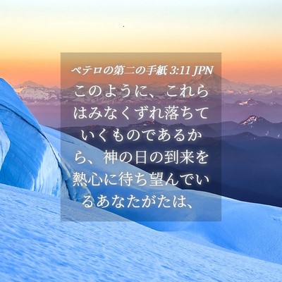 Picture 04 - ペテロの第二の手紙 3:11 JPN - このように、これらはみなくずれ落 - Bible Verse Picture