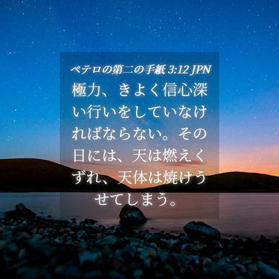 Picture 04 - ペテロの第二の手紙 3:12 JPN - 極力、きよく信心深い行いをしてい - Bible Verse Picture