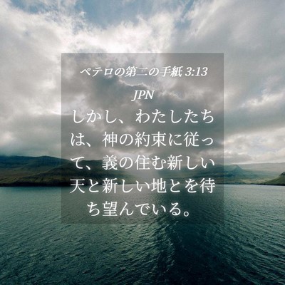 Picture 04 - ペテロの第二の手紙 3:13 JPN - しかし、わたしたちは、神の約束に - Bible Verse Picture