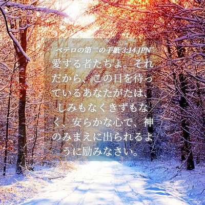 Picture 04 - ペテロの第二の手紙 3:14 JPN - 愛する者たちよ。それだから、この - Bible Verse Picture