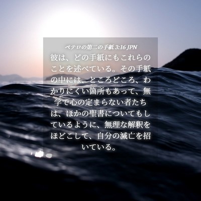 Picture 04 - ペテロの第二の手紙 3:16 JPN - 彼は、どの手紙にもこれらのことを - Bible Verse Picture
