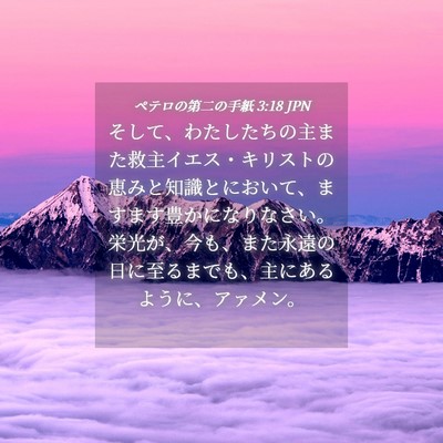 Picture 04 - ペテロの第二の手紙 3:18 JPN - そして、わたしたちの主また救主イ - Bible Verse Picture