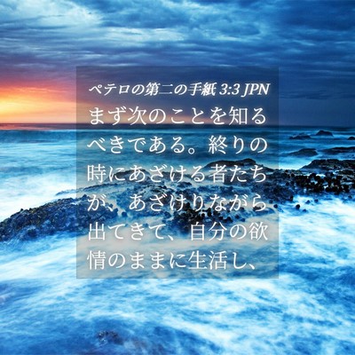 Picture 04 - ペテロの第二の手紙 3:3 JPN - まず次のことを知るべきである。終 - Bible Verse Picture
