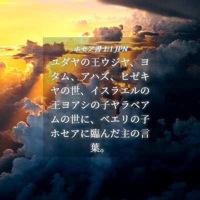 Picture 04 - ホセア書 1:1 JPN - ユダヤの王ウジヤ、ヨタム、アハズ - Bible Verse Picture