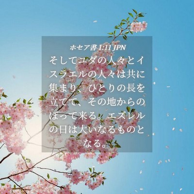 Picture 04 - ホセア書 1:11 JPN - そしてユダの人々とイスラエルの人 - Bible Verse Picture