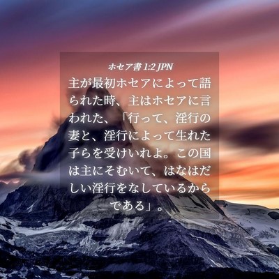 Picture 04 - ホセア書 1:2 JPN - 主が最初ホセアによって語られた時 - Bible Verse Picture