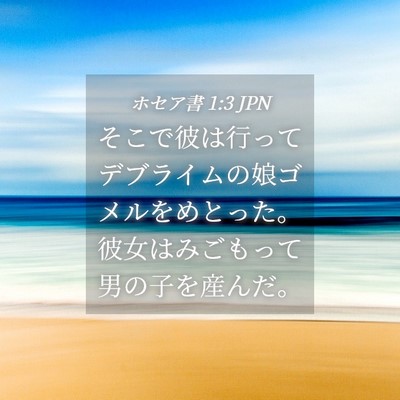 Picture 04 - ホセア書 1:3 JPN - そこで彼は行ってデブライムの娘ゴ - Bible Verse Picture