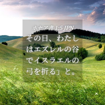 Picture 04 - ホセア書 1:5 JPN - その日、わたしはエズレルの谷でイ - Bible Verse Picture