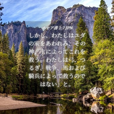 Picture 04 - ホセア書 1:7 JPN - しかし、わたしはユダの家をあわれ - Bible Verse Picture