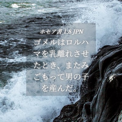 Picture 04 - ホセア書 1:8 JPN - ゴメルはロルハマを乳離れさせたと - Bible Verse Picture