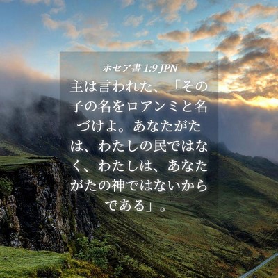 Picture 04 - ホセア書 1:9 JPN - 主は言われた、「その子の名をロア - Bible Verse Picture