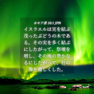 Picture 04 - ホセア書 10:1 JPN - イスラエルは実を結ぶ茂ったぶどう - Bible Verse Picture