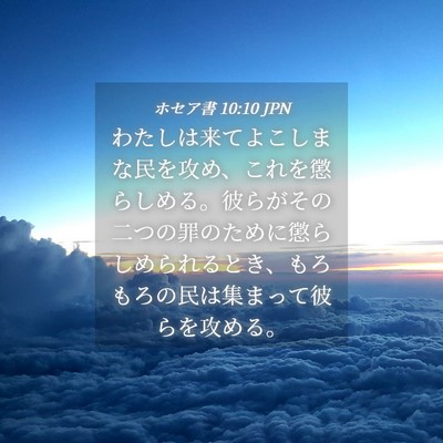 Picture 04 - ホセア書 10:10 JPN - わたしは来てよこしまな民を攻め、 - Bible Verse Picture