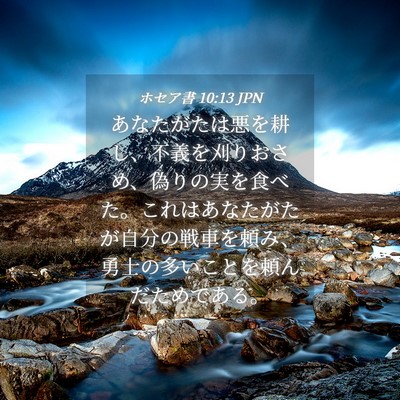 Picture 04 - ホセア書 10:13 JPN - あなたがたは悪を耕し、不義を刈り - Bible Verse Picture