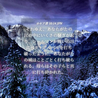Picture 04 - ホセア書 10:14 JPN - それゆえ、あなたがたの民の中にい - Bible Verse Picture