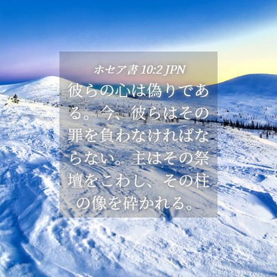 Picture 04 - ホセア書 10:2 JPN - 彼らの心は偽りである。今、彼らは - Bible Verse Picture