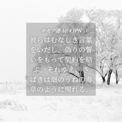 Picture 04 - ホセア書 10:4 JPN - 彼らはむなしき言葉をいだし、偽り - Bible Verse Picture