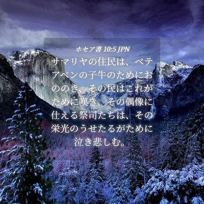 Picture 04 - ホセア書 10:5 JPN - サマリヤの住民は、ベテアベンの子 - Bible Verse Picture
